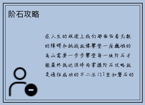 阶石攻略