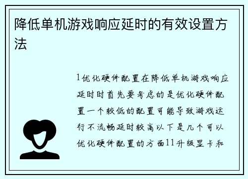 降低单机游戏响应延时的有效设置方法