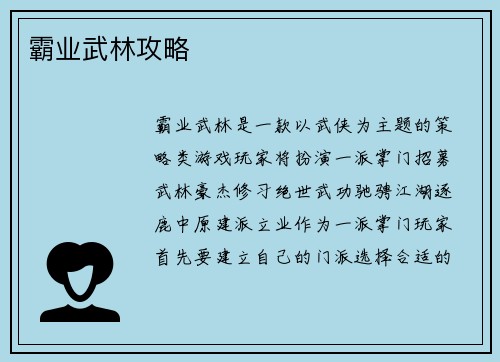 霸业武林攻略