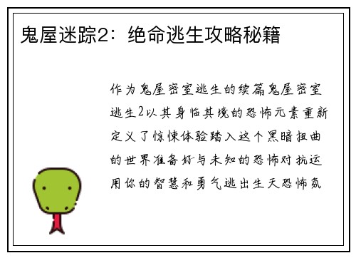 鬼屋迷踪2：绝命逃生攻略秘籍