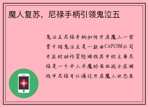 魔人复苏，尼禄手柄引领鬼泣五
