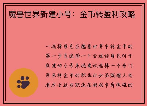 魔兽世界新建小号：金币转盈利攻略