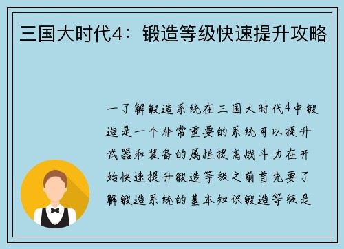 三国大时代4：锻造等级快速提升攻略