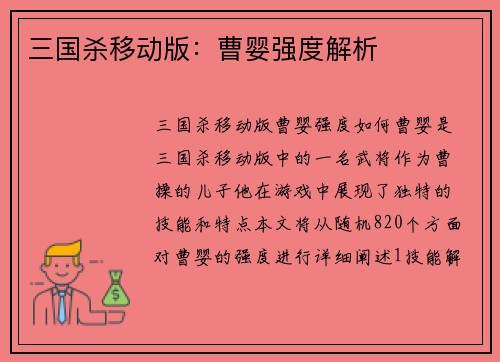 三国杀移动版：曹婴强度解析