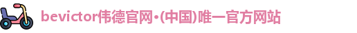 bevictor伟德官网入口